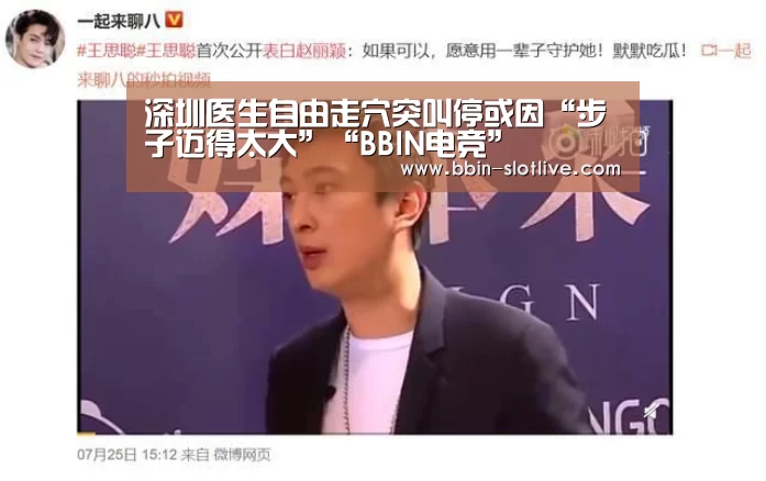 深圳医生自由走穴突叫停或因“步子迈得太大”“BBIN电竞”(图1) BBIN篮球