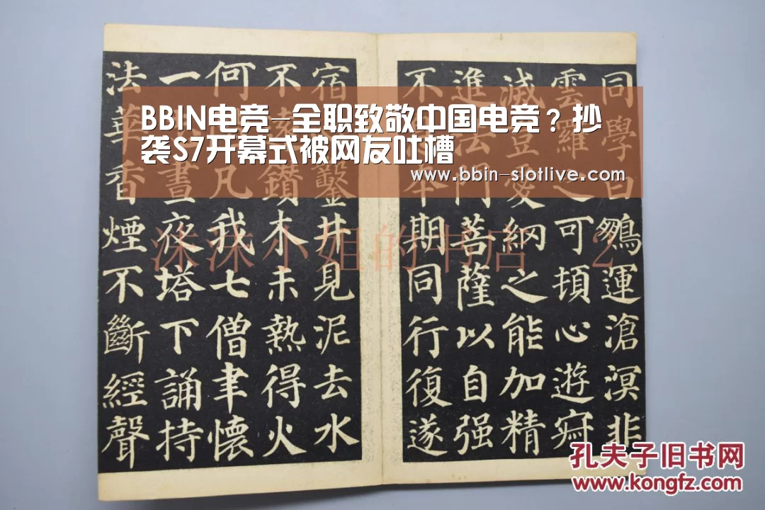BBIN电竞-全职致敬中国电竞?抄袭S7开幕式被网友吐槽(图2) BBIN电竞