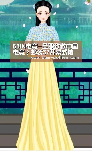 BBIN电竞-全职致敬中国电竞?抄袭S7开幕式被网友吐槽(图3) BBIN体育