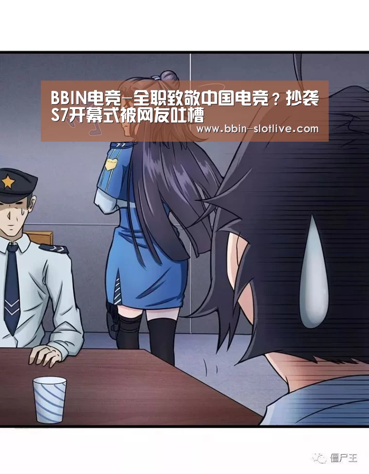 BBIN电竞-全职致敬中国电竞?抄袭S7开幕式被网友吐槽(图4) BBIN体育