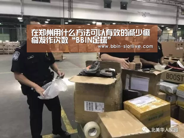 在郑州用什么方法可以有效的减少癫痫发作次数“BBIN足球”(图1) BBIN足球