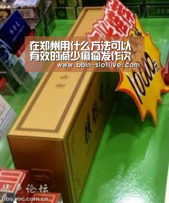 在郑州用什么方法可以有效的减少癫痫发作次数“BBIN足球”(图2) BBIN体育