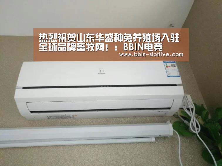 热烈祝贺山东华盛种兔养殖场入驻全球品牌畜牧网!:BBIN电竞(图2) BBIN体育