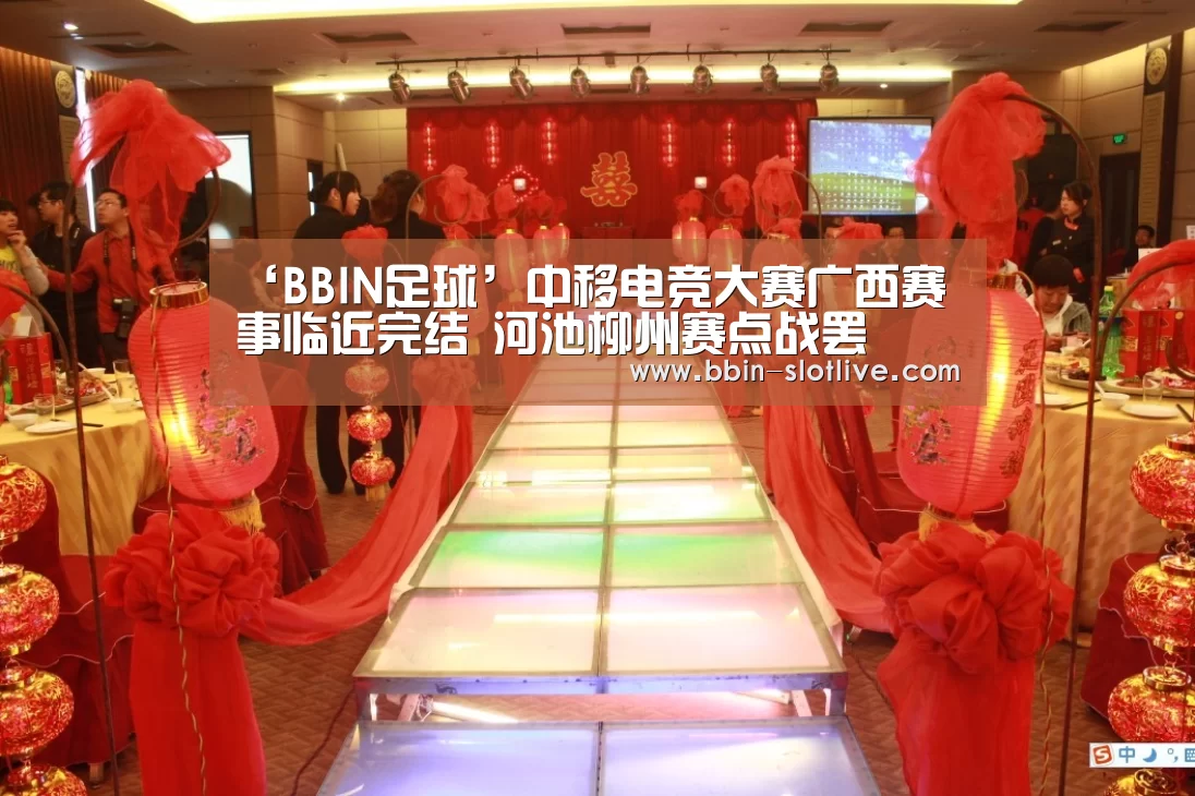 ‘BBIN足球’中移电竞大赛广西赛事临近完结 河池柳州赛点战罢(图1) BBIN篮球
