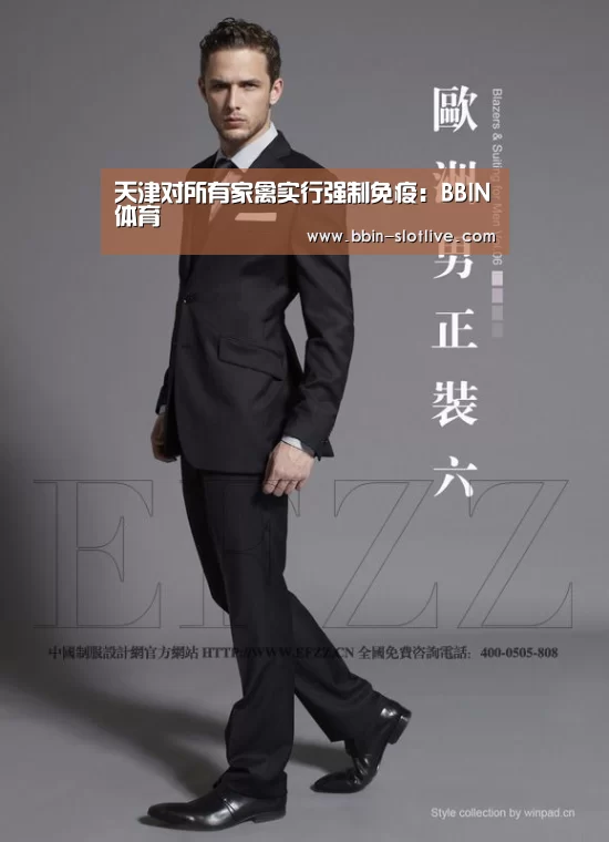 天津对所有家禽实行强制免疫:BBIN体育(图1) BBIN体育