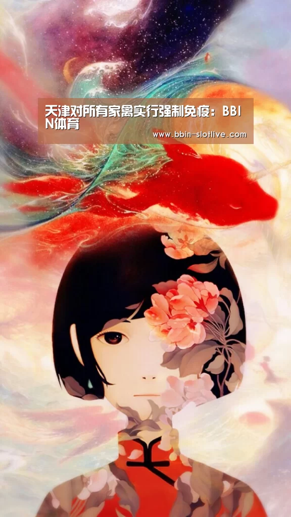 天津对所有家禽实行强制免疫:BBIN体育(图2) BBIN电竞