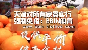 天津对所有家禽实行强制免疫:BBIN体育(图3) BBIN篮球