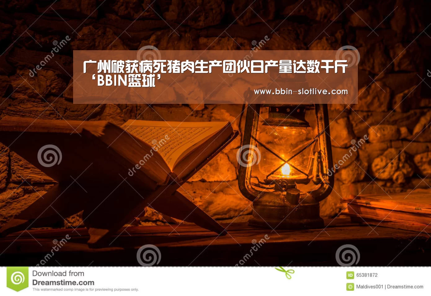 广州破获病死猪肉生产团伙日产量达数千斤‘BBIN篮球’(图1) BBIN体育