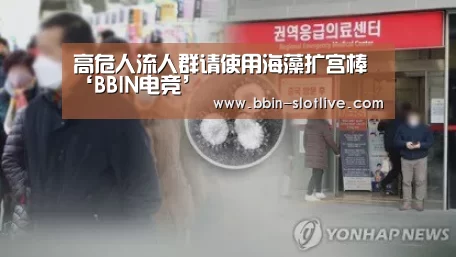 高危人流人群请使用海藻扩宫棒‘BBIN电竞’(图2) BBIN电竞