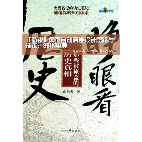 【弘锐】网页自动阅卷设计思路与技术:BBIN电竞(图2) BBIN足球