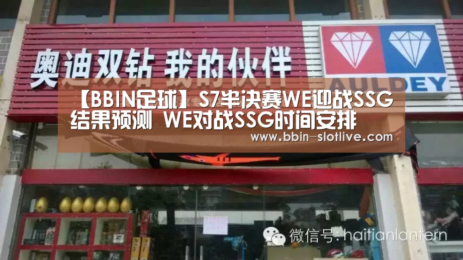 【BBIN足球】S7半决赛WE迎战SSG结果预测 WE对战SSG时间安排(图2) BBIN电竞
