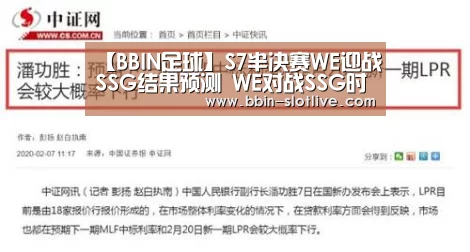 【BBIN足球】S7半决赛WE迎战SSG结果预测 WE对战SSG时间安排(图1) BBIN体育