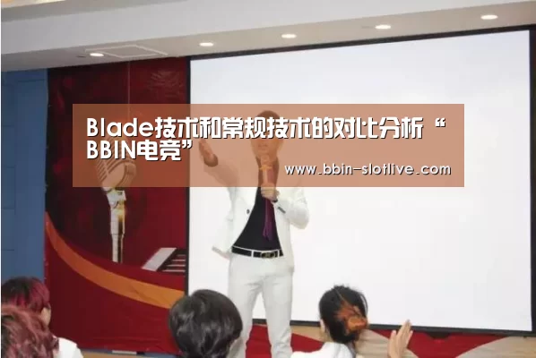 Blade技术和常规技术的对比分析“BBIN电竞”(图1) BBIN体育