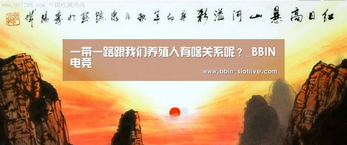 一带一路跟我们养殖人有啥关系呢?_BBIN电竞(图1) BBIN足球