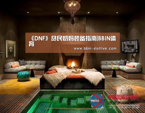 《DNF》贫民奶妈装备指南|BBIN体育(图1) BBIN体育