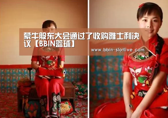 蒙牛股东大会通过了收购雅士利决议【BBIN篮球】(图3) BBIN体育