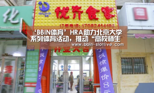 ‘BBIN体育’HRA助力北京大学系列体育活动,推动“高校师生关爱计划”(图4) BBIN电竞