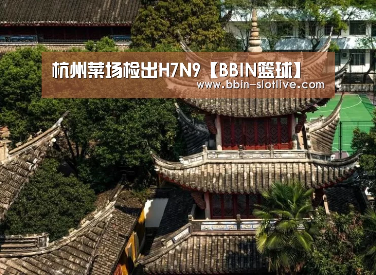 杭州菜场检出H7N9【BBIN篮球】(图4) BBIN足球