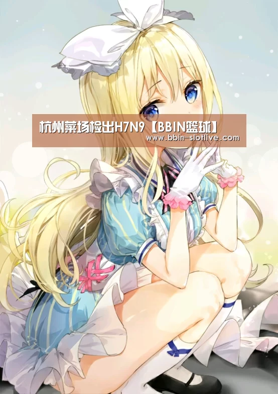 杭州菜场检出H7N9【BBIN篮球】(图2) BBIN电竞