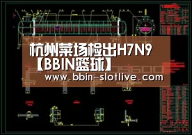 杭州菜场检出H7N9【BBIN篮球】(图3) BBIN足球